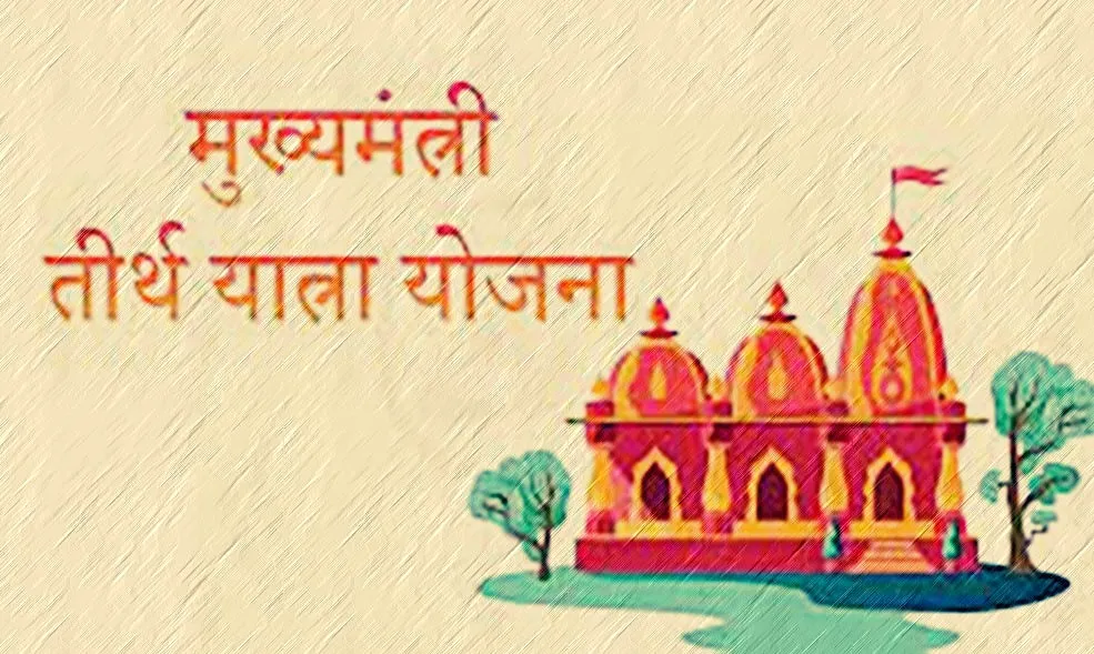 The Global Times | 'मुख्यमंत्री तीर्थ दर्शन योजने' अंतर्गत ज्येष्ठ...