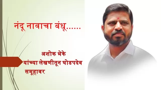 The Global Times | नंदू नावाचा बंधू....