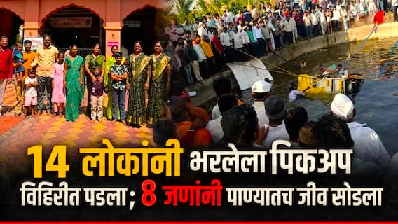 The Global Times | पिकअप विहिरीत कोसळला, 8 जणांचा मृत्यू.
